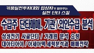 주식 수급주 단타매매 기관외인수급 분석삼성전기 사골단타거래원 분석 요령 대아티아이아세아텍 세력분석과 매매전략190212 [upl. by Eelac802]