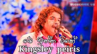 Me inna tike   à¶¸à·š à¶‰à¶±à·Šà¶± à¶§à·’à¶šà·š   kingsley peiris [upl. by Margareta]