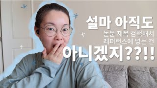 엔드노트 1탄  스트레스 없이 논문 레퍼런스 관리 하기 [upl. by Des]