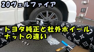 【20ヴェルファイア】トヨタ純正と社外ホイールナットの違い [upl. by Lib]