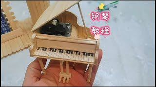 如何制作手工钢琴，雪糕棍钢琴 。How to make a handmade piano ice cream stick piano钢琴教程 雪糕棍钢琴 手工 制作教程 百变雪糕棍 [upl. by Zhang34]