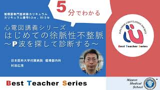 日本循環器学会 5分でわかる循環器Best Teacher Series 心電図講義シリーズ はじめての徐脈性不整脈～P波を探して診断する～ 日本医科大学付属病院 循環器内科 村田 広茂 [upl. by Gerbold]