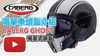 【鐵騎熱】電單車頭盔介紹， Caberg Ghost 揭面式頭盔。 [upl. by Allred104]