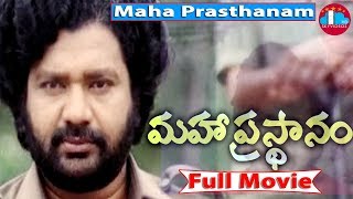 Maha Prasthanam Telugu Full Length Movie  Madala Ranga Rao  Saroja Devi skyvideostelugu [upl. by Koller]