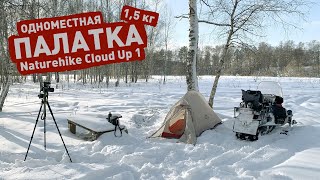 Naturehike Cloud Up 1 20D — обзор моей одноместной палатки [upl. by Slyke]