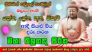 Seth Pirith  සියලු බිය දුරු කරන මහා බලගතු පිරිත  Most Powerful Chanting  Pirith [upl. by Vittorio255]