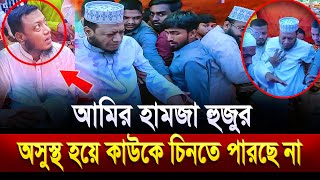 আমির হামজা হুজুর অসুস্থ হয়ে কাউকে চিনতে পারছে না । amir hamza waz [upl. by Refenej]