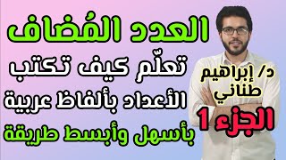 النحو 12  درس العدد  الجزء 1  العدد المضاف  علمى وأدبى  الثانوية الأزهرية [upl. by Berghoff]