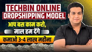 आप बस काम करो माल हम देंगे  कमाओ 34 लाख महीना  DROPSHIPPING BUSINESS MODEL  TECHBIN ONLINE [upl. by Cire]