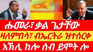 ሑመራ ቃል ጌታቸው፣ ዛላምበሳ ብኤርትራ ዝተሰርቀ፣ እኽሊ ከሎ ሰብ ይሞት ሎ zenatigrigna tigraynews ኢትዮፎረም tigray eritv [upl. by Lacey]