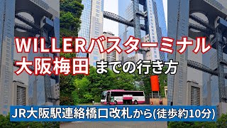 【JR大阪駅】連絡橋口改札からWILLERバスターミナル大阪梅田までの行き方 [upl. by Ludie453]