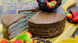 Chocolate crepe cake චොක්ලට් ක්‍රේප් කේක් [upl. by Latsyrk]