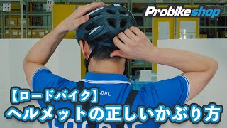 【ロードバイク】ヘルメットの正しいかぶり方 [upl. by Olivero173]