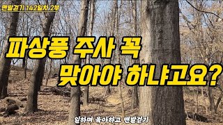 맨발걷기 중 파상풍 주사 꼭 맞아야 하나요 [upl. by Jorge]