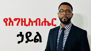 የእግዚአብሔር ኃይል Pastor Andualem Tadesse Ammanuel Montreal Evangelical Church [upl. by Wina606]