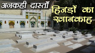 Delhi Unseen Places Hijron Ka Khanqah दुआ देने वाले किन्नरों की कब्रगाह  Untold Story  Boldsky [upl. by Lundeen]