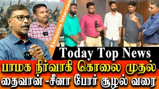 today’s Top news  maraimalai nagar pmk vanniyar sangam kali murder to Taiwan china dispute [upl. by Natsirk]