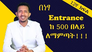 ከ9ኛ12ኛ ክፍል ያሉ ትምሀርቶችን በማጥናት እንዴት ከ500 በላይ ማምጣት ይቻላል [upl. by Sidnee629]