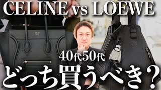 【セリーヌ ロエベ 徹底比較】40代50代が欲しいバッグNo1！この1本でCELINEとLOEWEの全てがわかります【ロエベ セリーヌ バッグ】 [upl. by Lotty]