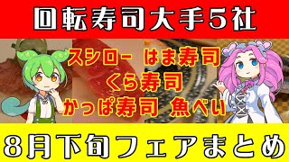 【回転寿司】 スシロー はま寿司 くら寿司 かっぱ寿司 魚べい 8月下旬フェアまとめ 【ずんだもん】 [upl. by Nisay581]