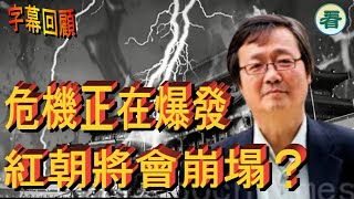 【字幕回顧】吳文昕先生：危機正在爆發，紅朝將會崩塌？ [upl. by Pomeroy]