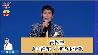 高松謙 ♪夫婦花  梅の木情歌【20240930 第51回 You遊ライブコンサート 昼の部 in練馬文化センター】 [upl. by Linehan]