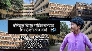 Tamirul Millat Kamil Madrasah  Mirhajirbag jatrabari  Motiur Patwary  2023 New video [upl. by Julietta]