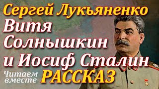 Витя Солнышкин и Иосиф Сталин Сергей Лукьяненко Рассказ Читаем вместе Аудиокнига [upl. by Emearg]