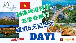 越南峴港2024 峴港自由行怎麼安排 峴港自由行，DAY1行程清單懶人包  漢市場巴拿山黃金佛手橋會安古鎮 [upl. by Egduj773]