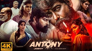 Antony Malayalam Full Movie 2023  Joju George  Kalyani Priyadarshan  Nyla Usha  Facts amp Review [upl. by Ynamreg]