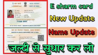 E sharm Card name Correction online kaise kare  Esharm card mei name kaise updatechange kaise kare [upl. by Stoughton613]