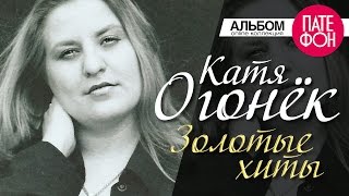 Катя Огонек  Золотые хиты Full album [upl. by Esinyt508]