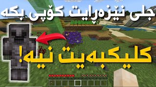 Minecraft LifeHacks  خێرا ئەم لایف هاکە بکە هەتا شەریکە لاینەبردووەکەوەر نیە [upl. by Norris]