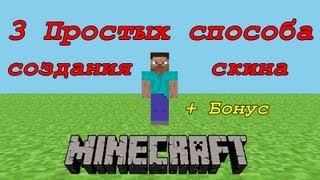 3 Простых способа создания скина Minecraft  Бонус [upl. by Nahrut]