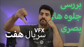 VFX Review EP03  بررسی جلوه های بصری سریال هفت [upl. by Ellennahs]