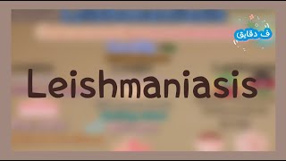 Leishmaniasis life cycle clinical picture diagnosis treatment شرح عربي [upl. by Tierza]