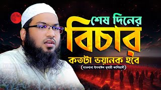 শেষ দিনের বিচার মাওলানা ইসমাঈল বুখারী কাশিয়ানী  Ismail Bukhari Kashiani New Waz 2024 [upl. by Divine400]