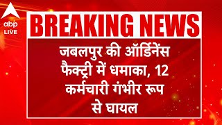 Jabalpur Breaking News इस वक्त की बड़ी खबर MP के जबलपुर की ऑर्डिनेंस फैक्ट्री में हुआ जोरदार धमाका [upl. by Aielam]