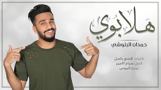 حمدان البلوشي  هلا بوي  حصريآ   2017 [upl. by Humbert]