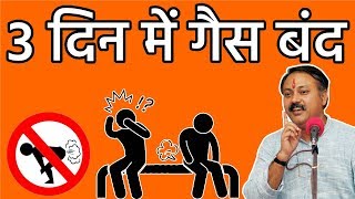 Rajiv Dixit  सिर्फ 3 दिन में पेट की गैस का अंत  Home Remedies Stomach Gas Problem [upl. by Laundes]