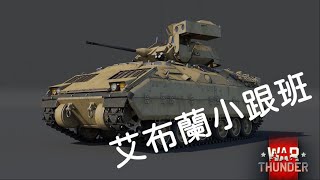 《War thunder 戰爭雷霆》載具解析 Bradley M3 艾布蘭的強力隊友【Dino Brothers Studio】CC字幕 [upl. by Amehsyt209]