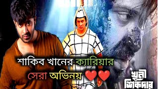 শাকিব খানের সুপারহিট সিনেমা khuni sikdar খুনি শিকদার  full movie Review 🔥 দারুন সিনেমা ❤️ [upl. by Sneed]