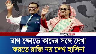 রাগ ক্ষোভে কাদের সঙ্গে দেখা করতে রাজি নয় শেখ হাসিনা  Protidiner Kagoj  Pkagoj [upl. by Hun]