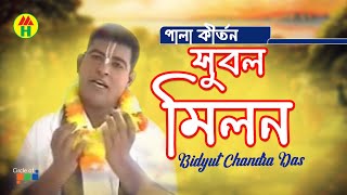 বিদ্যুত চন্দ্র দাস  Subal Milon  সুবল মিলন  Bangla Pala Kirton  Hindu Devotional Song [upl. by Dawkins573]