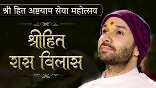 श्रीहित रास विलास  श्रीहित अष्टयाम सेवा महोत्सव With Subtitles  Shree Hita Ambrish Ji [upl. by Fattal]