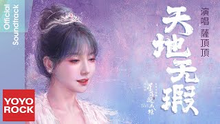 薩頂頂 Sa Dingding《天地無瑕》【星落凝成糖 The Starry Love OST 電視劇片尾主題曲】Official Lyric Video [upl. by Mooney]