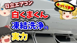 日立エアコン白くまくん！凍結洗浄の実力は？お手入れ機能に迫る！【ゆっくり解説】 [upl. by Lebbie]