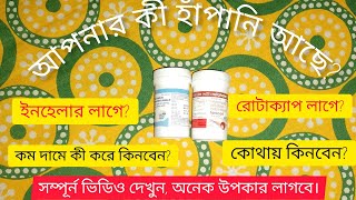 কম টাকায় ৫০ হাঁপানির অষুধ কী করে কিনবেন [upl. by Eleaffar]