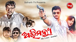 ABHIMANYU  SUPERHIT HD ODIA FULL FILM  ଅଭିମନ୍ୟୁ  AnubhabPriyaMihir Das  Sidharth TV [upl. by Lepper]