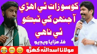 Molana Asadullah Khoro 😂 Khoso Zat Ajeeb Aa Asghar Khoso  Molana Asadullah Hydri [upl. by Saba908]